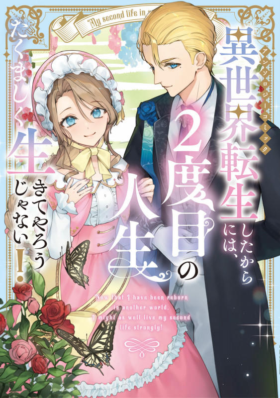 異世界転生したからには、2度目の人生たくましく生きてやろうじゃない!アンソロジーコミック (ブシロードコミックス)