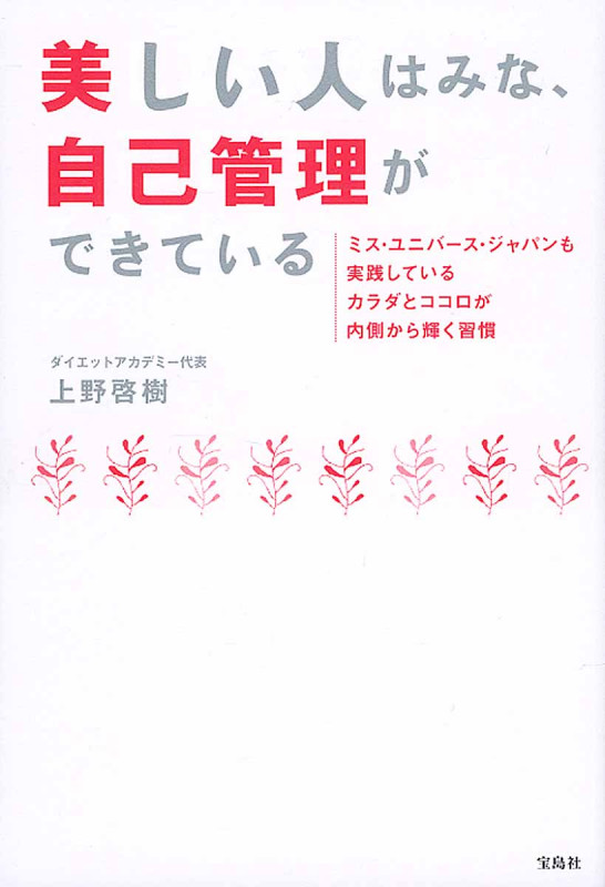 美しい人はみな、自己管理ができている