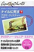 ナイルに死す (下) (クリスティー・ジュニア・ミステリ 8)の詳細を見る