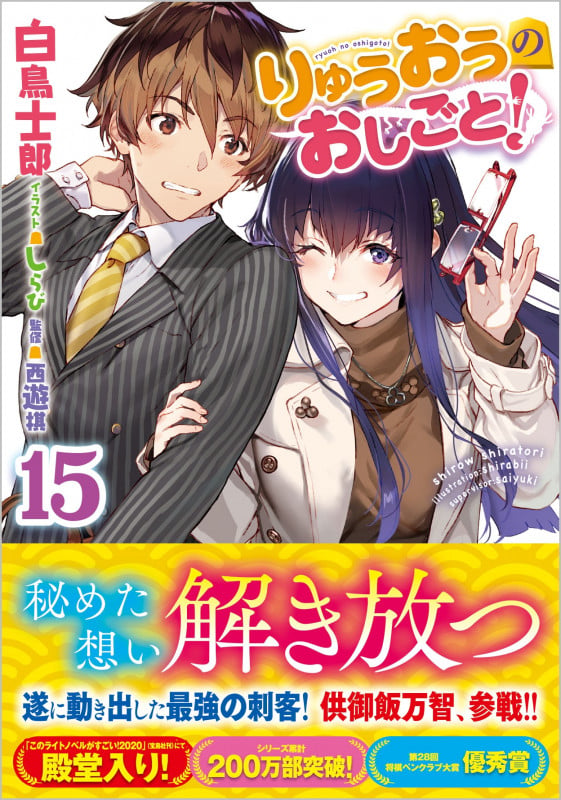りゅうおうのおしごと!15 (GA文庫)