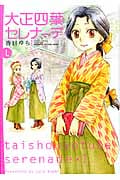 大正四葉セレナーデ 1 (バンブーコミックス)