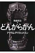 どんがらがん (河出文庫)