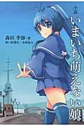 小説 いまいち萌えない娘