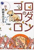 ロダンのココロ(文庫版) (秋) (朝日文庫)