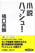 小説ハッシュ! (扶桑社文庫)