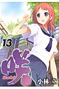 咲-Saki- (13) (ヤングガンガンC)