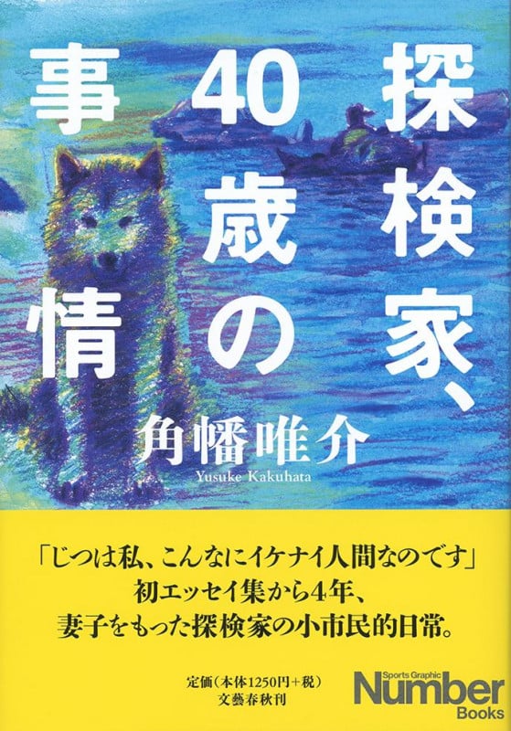 探検家、40歳の事情 (Sports Graphic Number Books)
