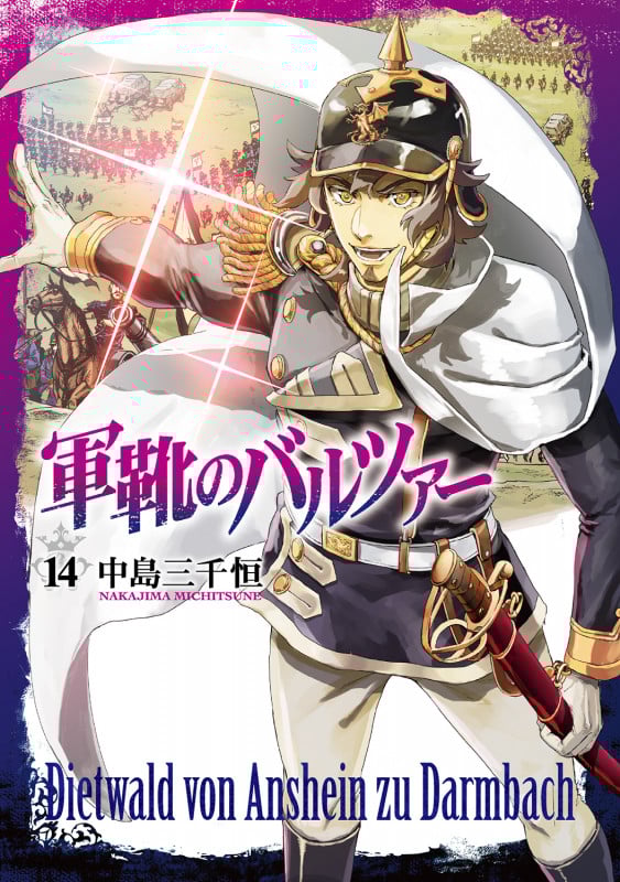 軍靴のバルツァー (14) (バンチC)