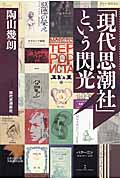 「現代思潮社」という閃光の詳細を見る