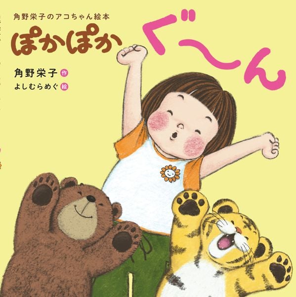 角野栄子のアコちゃん絵本 ぽかぽかぐ~ん
