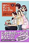 はにーすぃーとティータイム (4) (バンブーC)