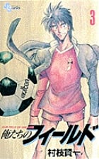 俺たちのフィールド (3) (サンデーC)の詳細を見る