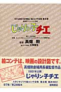 スタジオジブリ絵コンテ全集第2期 じゃりン子チエ 劇場用アニメーション映画