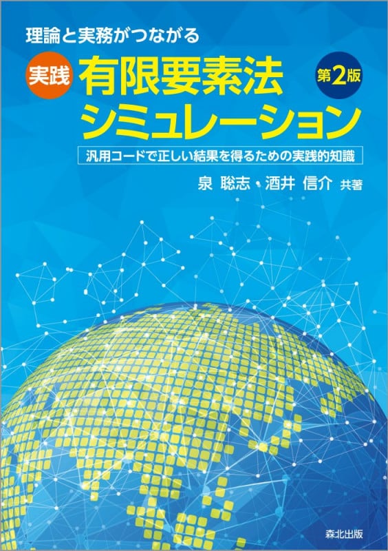 理論と実務がつながる実践有限要素法シミュレーション 第2版 汎用コードで正しい結果を得るための実践的知識