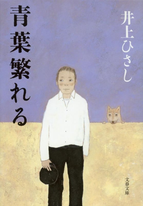 青葉繁れる 新装版 (文春文庫)