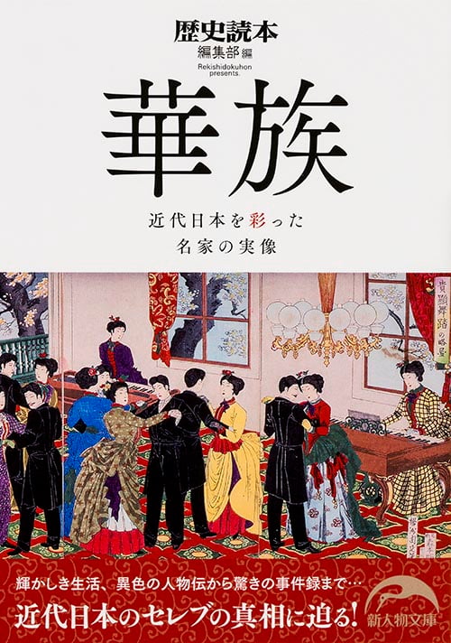 華族 近代日本を彩った名家の実像  (新人物文庫)の詳細を見る