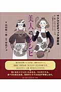 美人のレシピ マクロビオティック望診法