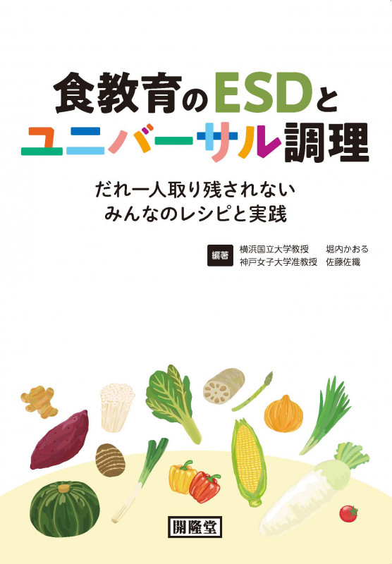 食教育のESDとユニバーサル調理