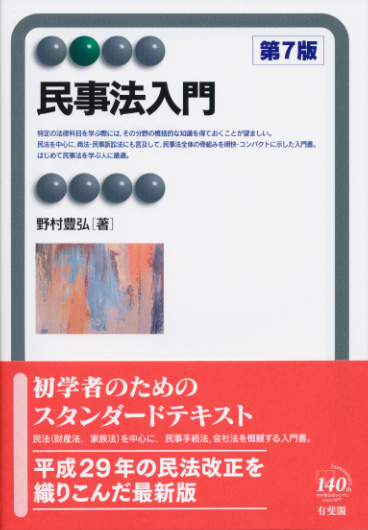 民事法入門 第7版 (有斐閣アルマ)の詳細を見る