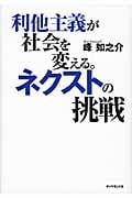 利他主義が社会を変える。ネクストの挑戦