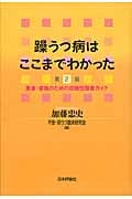 躁うつ病はここまでわかった 患者・家族のための双極性障害ガイド