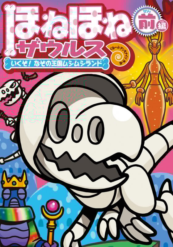 ほねほねザウルス28 いくぞ! なぞの王国ムシムシランド 前編 (ほねほねザウルス)