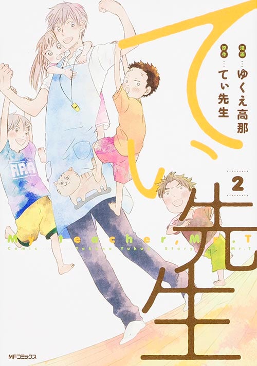 てぃ先生 2 (MFコミックス フラッパーシリーズ)