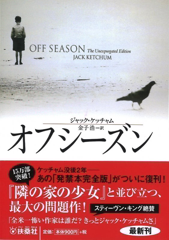 オフシーズン (海外文庫(ミステリー))