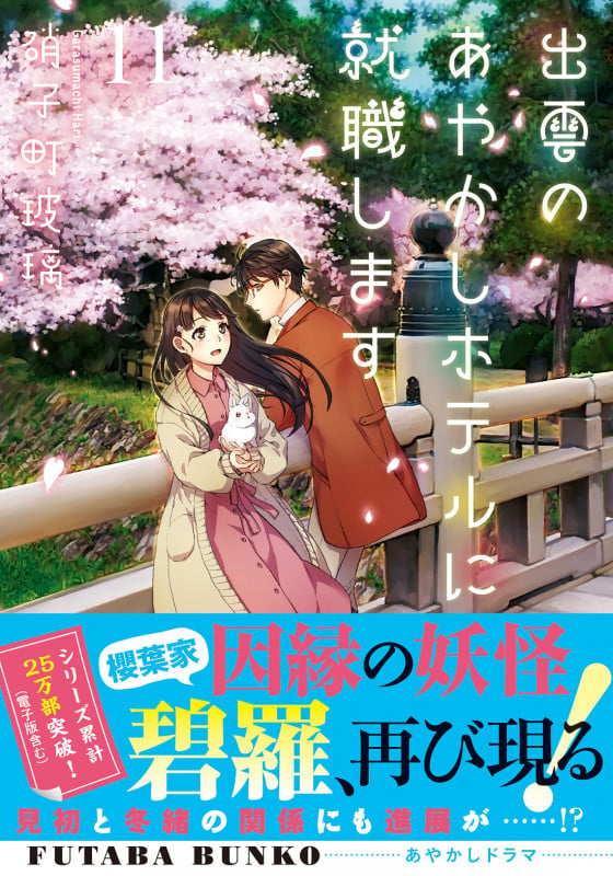 出雲のあやかしホテルに就職します(11) (双葉文庫)