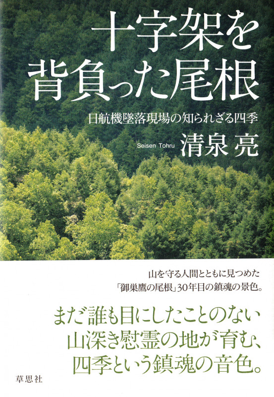 十字架を背負った尾根 日航機墜落現場の知られざる四季