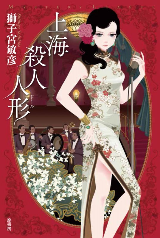 上海殺人人形 (ミステリー・リーグ)