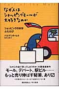 なぜ人はショッピングモールが大好きなのか ショッピングの科学ふたたび