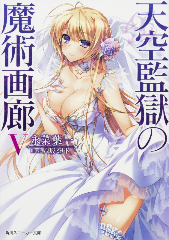 天空監獄の魔術画廊 (V) (角川スニーカー文庫)