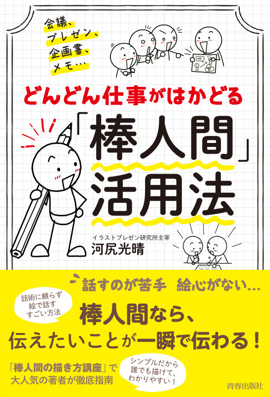 会議、プレゼン、企画書、メモ...どんどん仕事がはかどる 「棒人間」活用法の詳細を見る