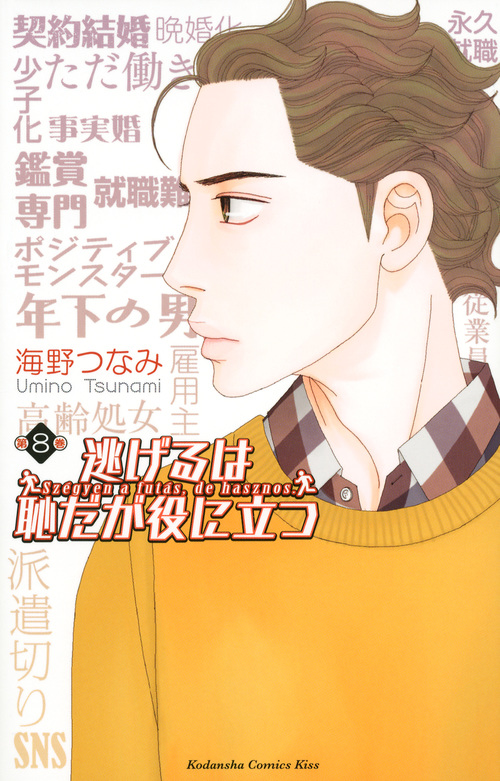 逃げるは恥だが役に立つ (第8巻) (キスKC)