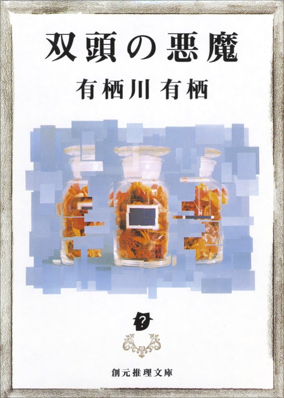 双頭の悪魔 (創元推理文庫)
