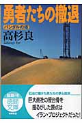 勇者たちの撤退 バンダルの塔の詳細を見る