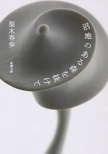 沼地のある森を抜けて (新潮文庫)
