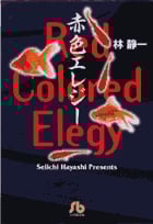 赤色エレジー (小学館文庫 はD-1)