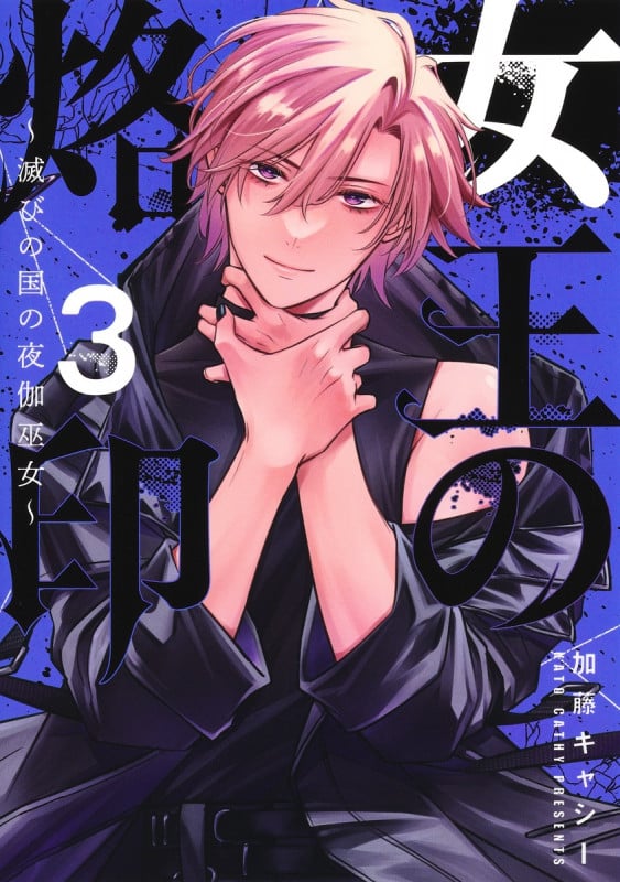 女王の烙印 3 ~滅びの国の夜伽巫女~ (集英社ガールズコミックス)