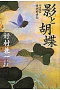 影と胡蝶 影流開祖愛洲移香伝