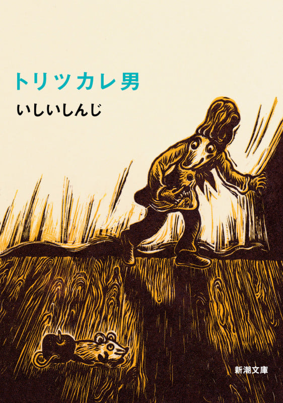 トリツカレ男 (新潮文庫)