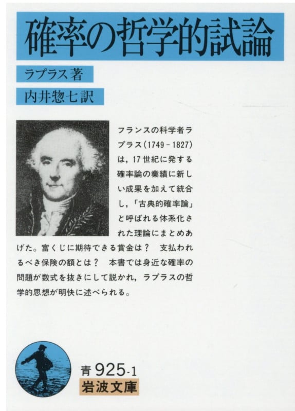 確率の哲学的試論 (岩波文庫)