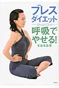ブレスダイエット 呼吸でやせる!