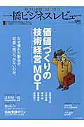 一橋ビジネスレビュー 2010年SPR.57巻4号 価値づくりの技術経営「MOT」