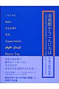 美術館からこんにちは 中島千波作品集 美術館からこんにちは―中島千波作品集 (求龍堂グラフィックス
