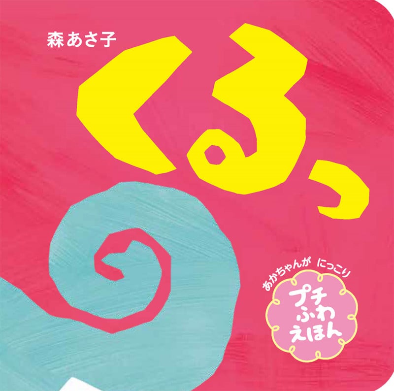 くるっ プチふわえほん (プチふわあかちゃんえほん 2)