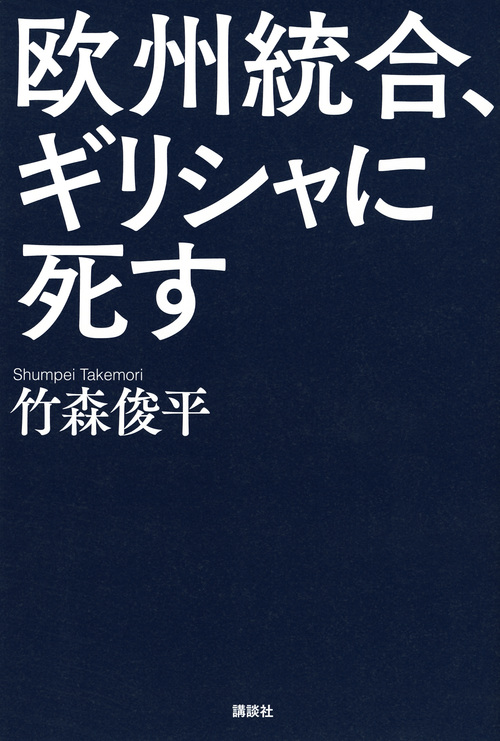 欧州統合、ギリシャに死す