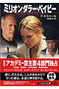ミリオンダラー・ベイビー (ハヤカワ文庫NV)