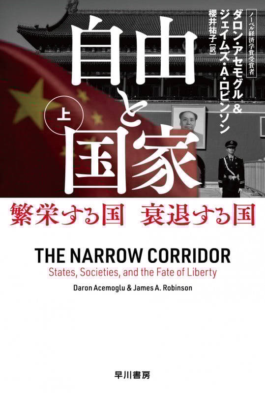 自由と国家 上 繁栄する国 衰退する国 (ハヤカワ文庫NF)